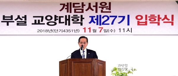 2018 괴산 계담서부설 교양대학 27기 입학식 개최