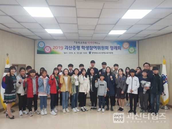 『 충북교육을 디자인하는 』2019. 괴산증평 학생참여위원회 1차 정례회 개최