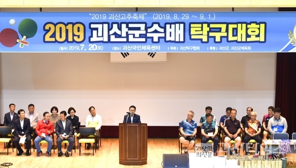 2019 괴산군수배 탁구 대회 개최