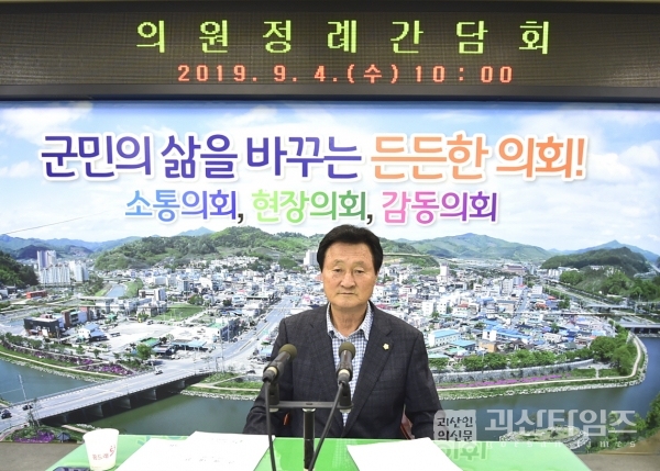 2019 괴산군의회, 9월 의원 정례 간담회 열려 ​