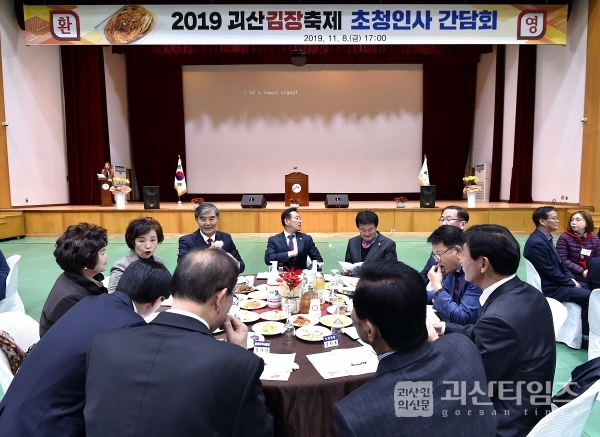 2019 괴산 김장축제 초청인사 간담회