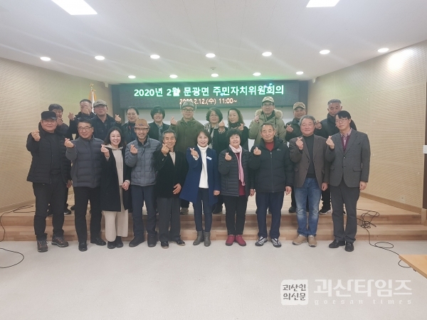 괴산군 문광면 2월 “주민자치회의” 열려