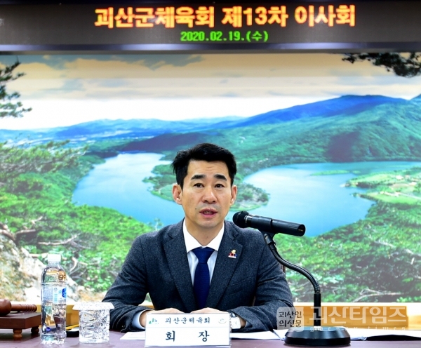 2020년, 괴산군체육회 제13차 이사회 및 대의원 총회 개최