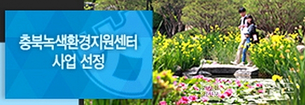 충북대, 환경부 공모사업 ‘충북녹색환경지원센터‘ 지정