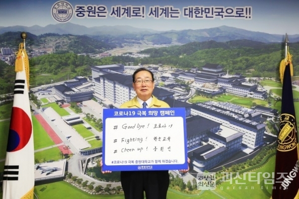 중원대 김두년 총장, 코로나19 극복‘희망 캠페인 릴레이’동참