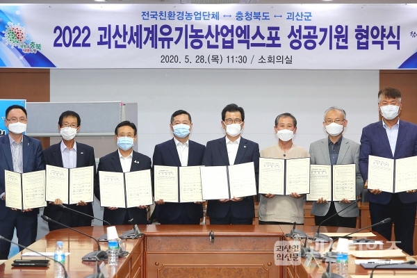 2022 괴산세계유기농산업엑스포 성공기원 업무협약