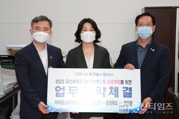 2022 괴산세계유기농산업엑스포 성공기원 업무협약 체결