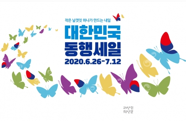 ‘대한민국 동행세일’ 충북에서도 열린다.