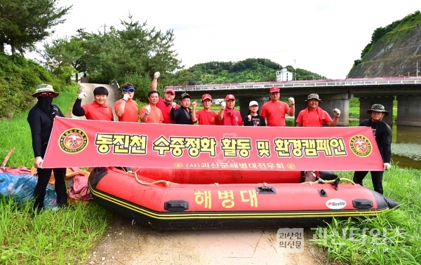 해병 괴산전우회 동진천 수중정화활동 및 환경캠페인 펼쳐