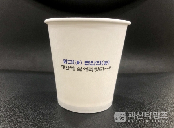“청안에 살어리랏다!” 살기 좋은 청안면 홍보 위한 종이컵 제작