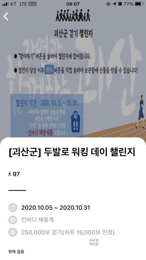 괴산군보건소, 모바일 걷기 앱 ‘워크 온’ 활용 ‘걷기 챌린지’ 열어