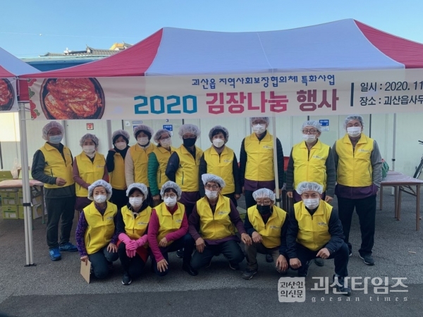 괴산읍 지역사회보장협의체, 2020 김장나눔행사 개최
