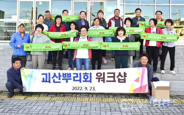 “괴산뿌리회” 회원, 2022 괴산세계유기농산업엑스포 성공개최를 위한 홍보