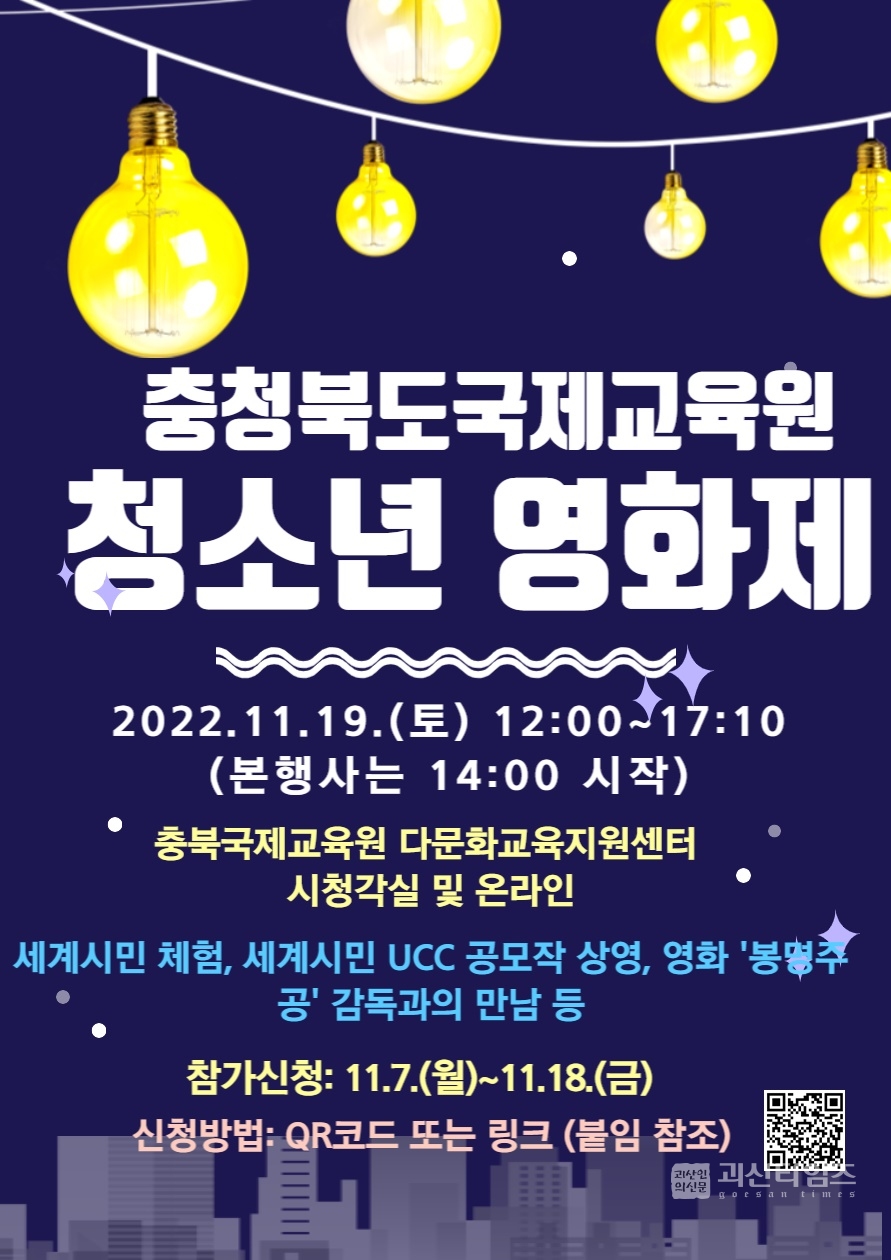 충북도국제교육원, 청소년 영화제 개최