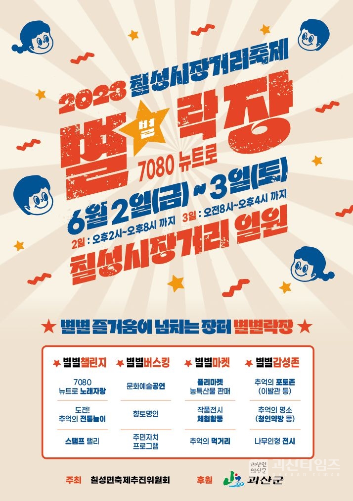 괴산군 칠성면, ‘2023 칠성시장거리축제 별별락장’ 개최(포스터)