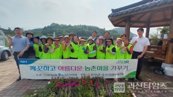 괴산농협 『깨끗하고 아름다운 농촌마을 가꾸기』 추진