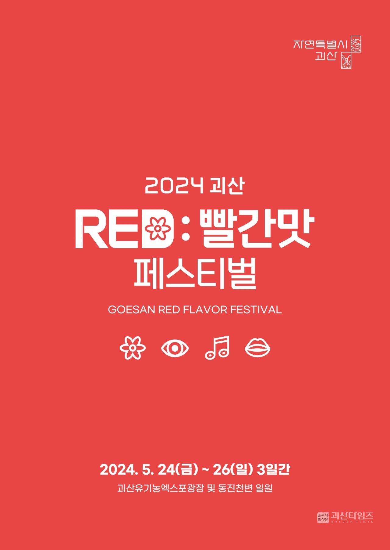 자연특별시 괴산, 봄 축제 ‘2024괴산빨간맛페스티벌’ 개최(포스터) (3)