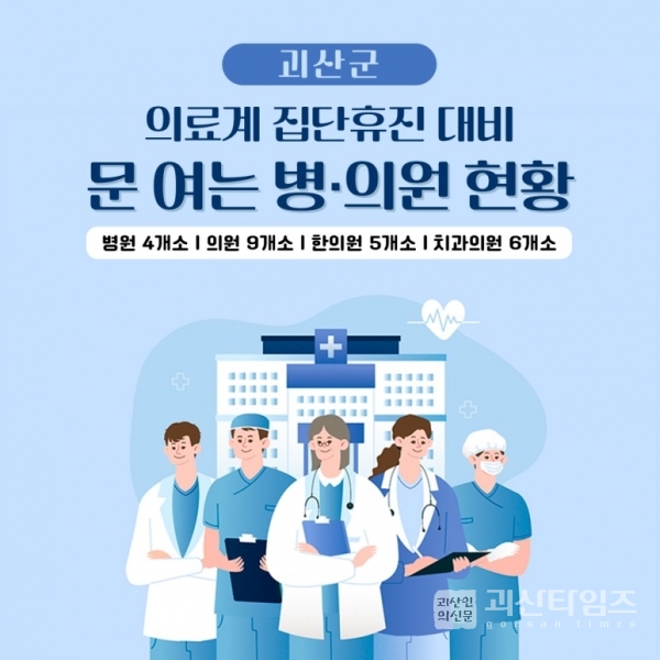 [카드뉴스] 괴산군 의료계 집단휴진 대비 문 여는 병·의원 현황
